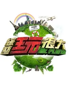 综艺 奔跑吧 海报
